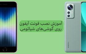 آموزش تصویری نصب فونت فارسی آیفون بر روی گوشی‌های شیائومی